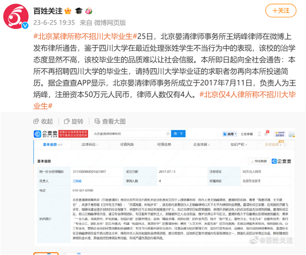 你怎么看？北京一律所称不再招聘川大毕业生 公司仅4人：称毕业生品质不行